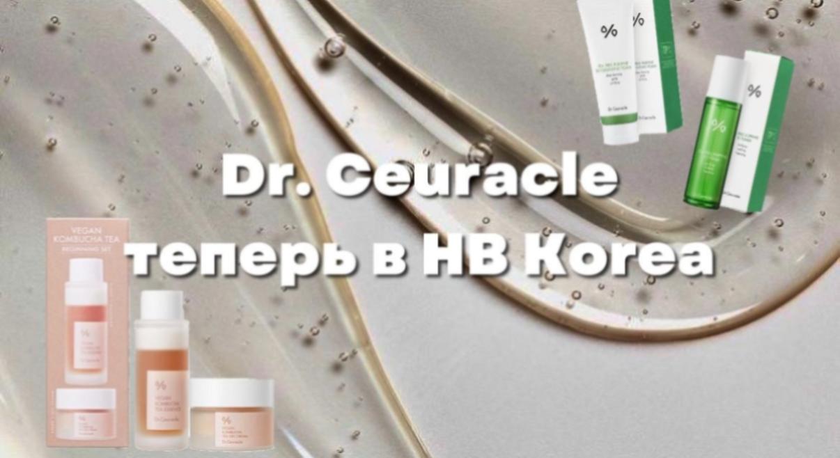 Dr. Ceuracle теперь в HB Korea                                
