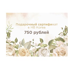 Подарочный сертификат на 750 рублей