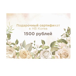 Подарочный сертификат на 1500 рублей
