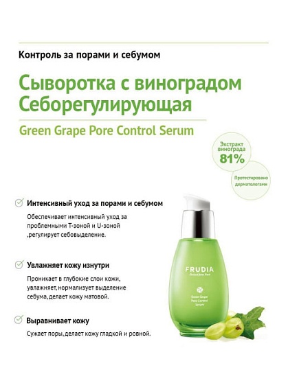 Сыворотка для жирной кожи с зеленым виноградом, Frudia Green Grape Pore Control Serum, 50 гр.
