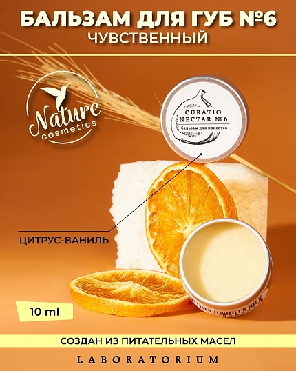 Бальзам для губ ваниль-апельсин, Laboratorium