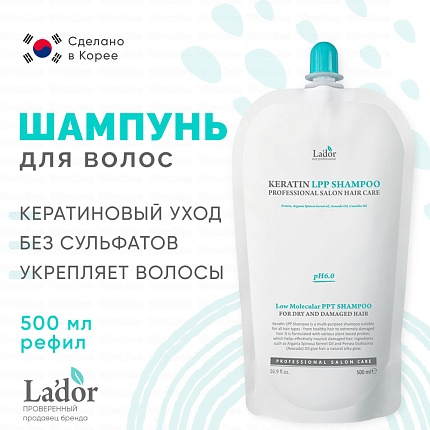 Шампунь бессульфатный с кератином (500 мл), Lador Keratin LPP Shampoo