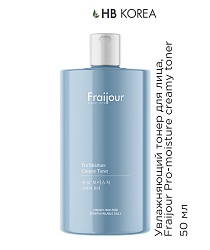 ПРОБНИК Увлажняющий тонер для лица (50 мл), Fraijour Pro-moisture creamy toner