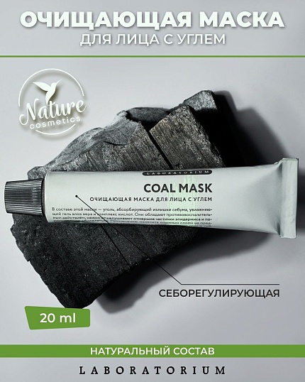 Очищающая маска с углем, Laboratorium