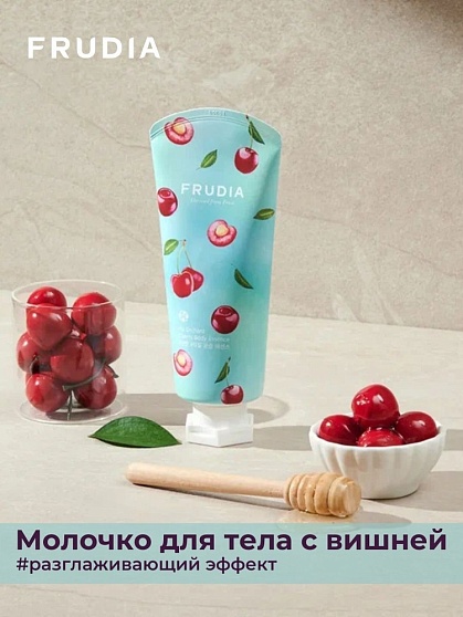 Молочко для тела с вишней, Frudia My Orchard Cherry Body Essence