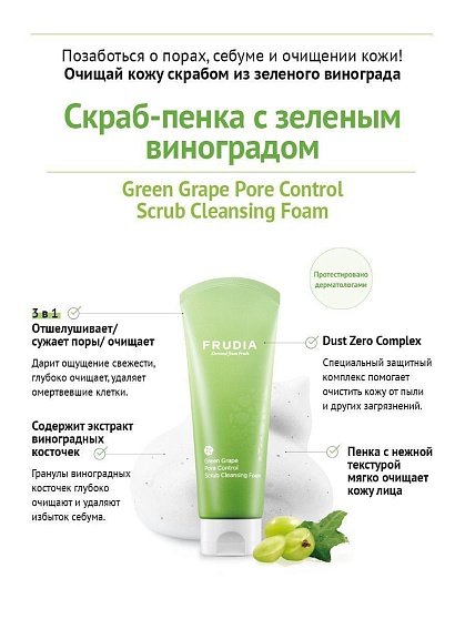 Себорегулирующая скраб-пенка для умывания с зеленым виноградом FRUDIA Green Grape Pore Control Scrub Cleansing Foam, 145 г