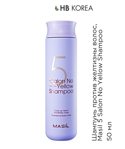 ПРОБНИК Шампунь против желтизны волос (50 мл), Masil 5 Salon No Yellow Shampoo