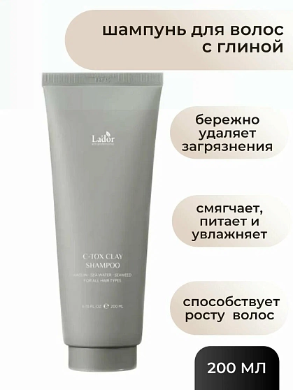 Шампунь с глиной и морскими минералами (200 мл), Lador C-Tox Clay Shampoo