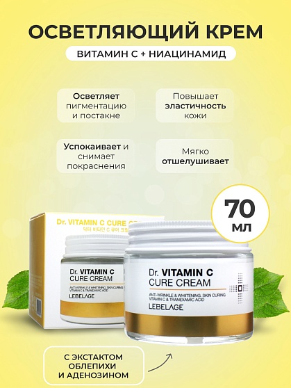 Крем для лица с витамином C, Lebelage Dr. Vitamin C Cure Cream, 70 мл