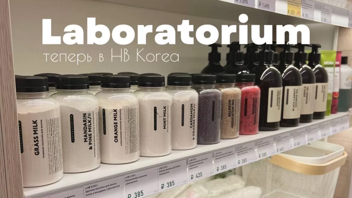 Laboratorium теперь в HB Korea