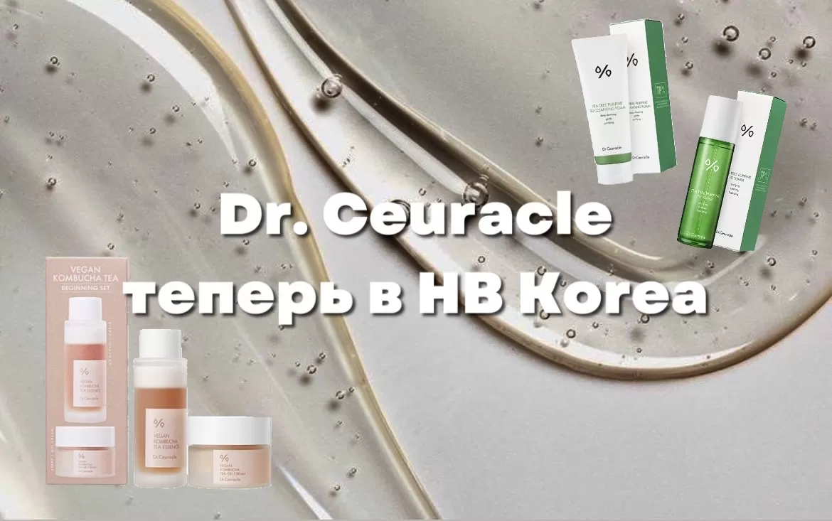 Dr. Ceuracle теперь в HB Korea                                